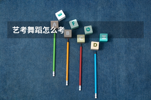 艺考舞蹈怎么考