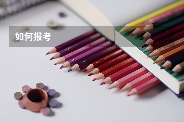 如何报考