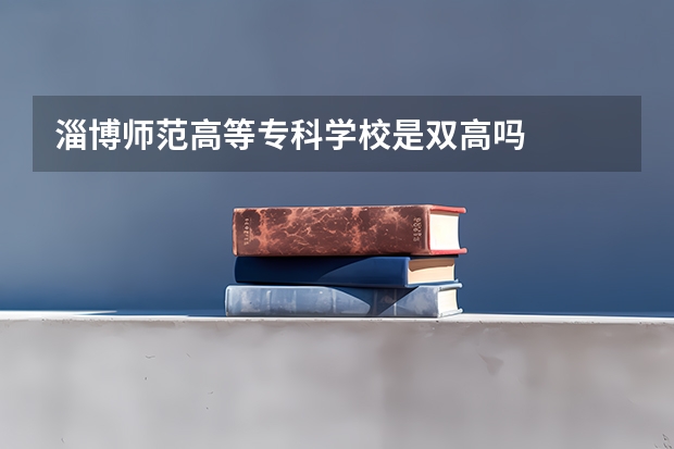 淄博师范高等专科学校是双高吗