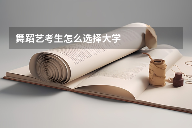舞蹈艺考生怎么选择大学