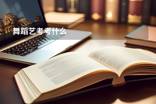 舞蹈艺考考什么