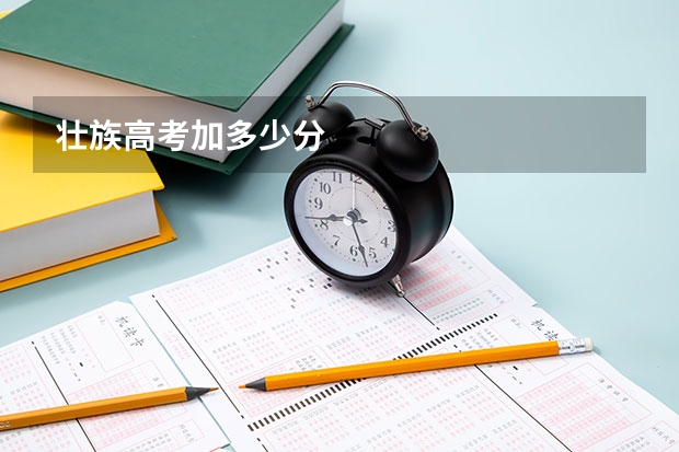 壮族高考加多少分