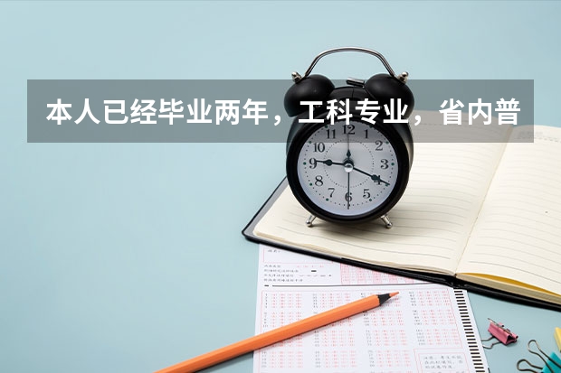本人已经毕业两年，工科专业，省内普通二本院校毕业生，想去德国读研究生，需要什么硬性和软性条件