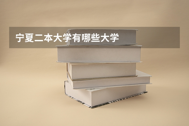 宁夏二本大学有哪些大学