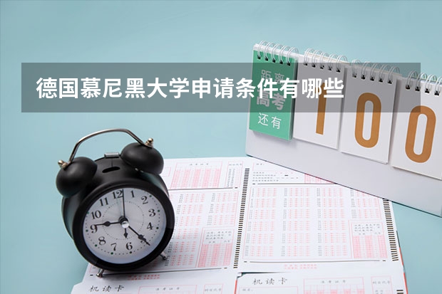 德国慕尼黑大学申请条件有哪些