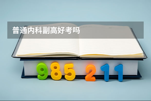 普通内科副高好考吗
