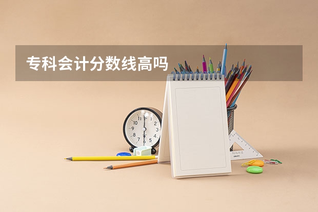 专科会计分数线高吗