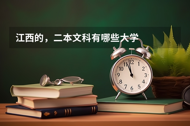 江西的，二本文科有哪些大学