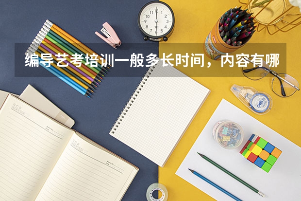 编导艺考培训一般多长时间，内容有哪些