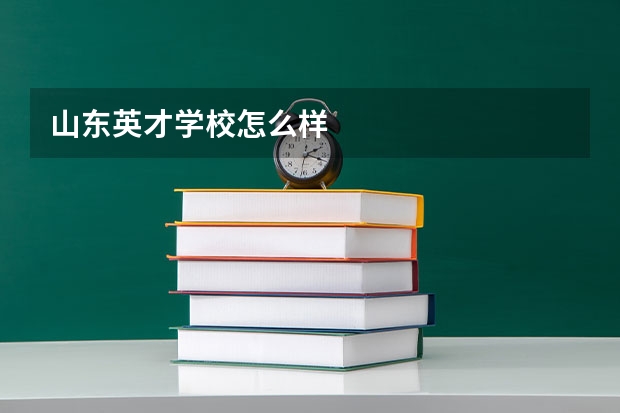山东英才学校怎么样
