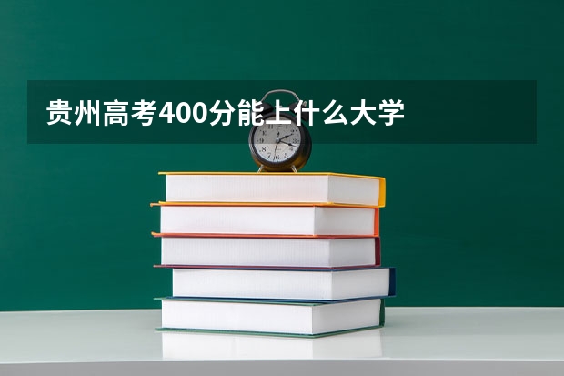 贵州高考400分能上什么大学