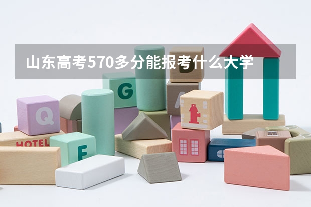 山东高考570多分能报考什么大学