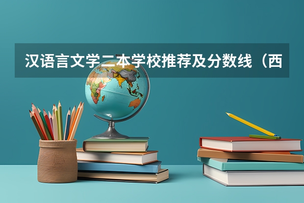 汉语言文学二本学校推荐及分数线（西昌学院录取分数线？）