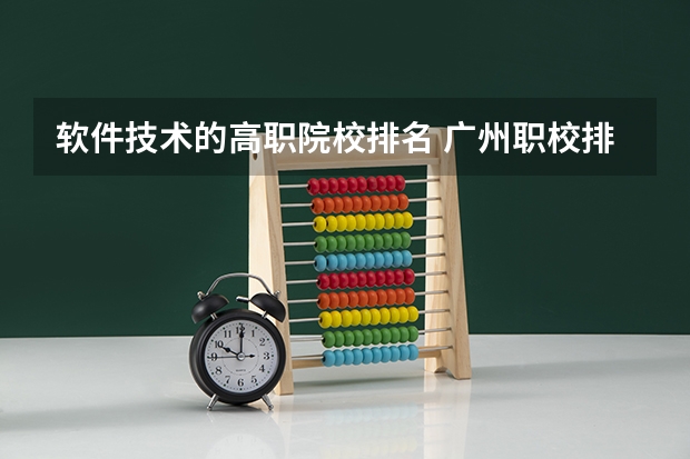 软件技术的高职院校排名 广州职校排名前十名学校