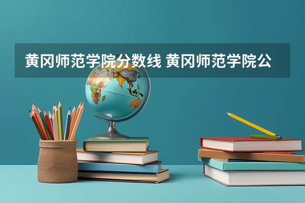 黄冈师范学院分数线 黄冈师范学院公费师范生分数线