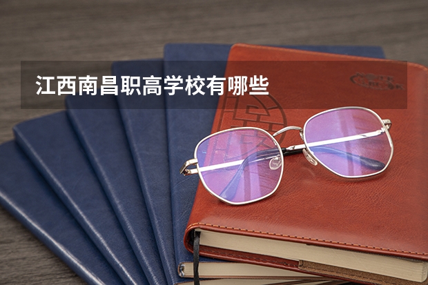 江西南昌职高学校有哪些