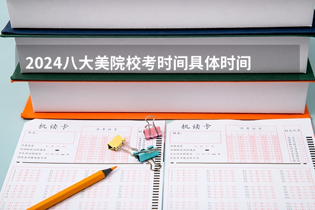 2024八大美院校考时间具体时间 西安外国语大学艺术生录取分数线