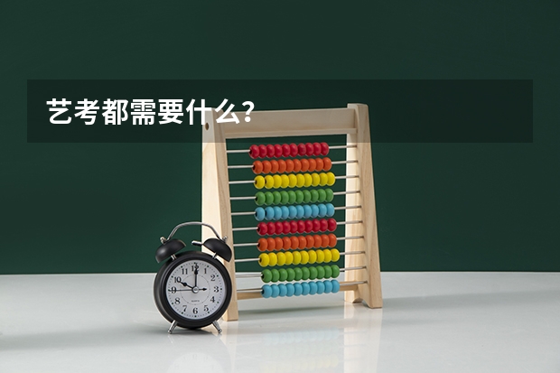 艺考都需要什么？