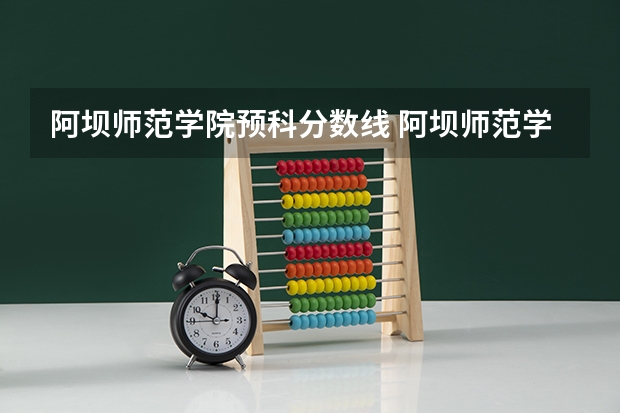 阿坝师范学院预科分数线 阿坝师范学院专升本录取分数线