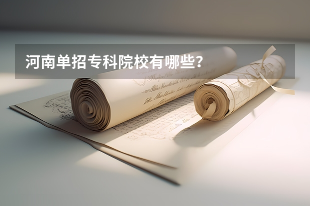 河南单招专科院校有哪些?