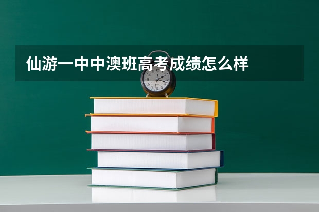 仙游一中中澳班高考成绩怎么样