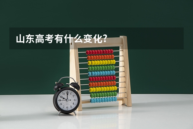 山东高考有什么变化?