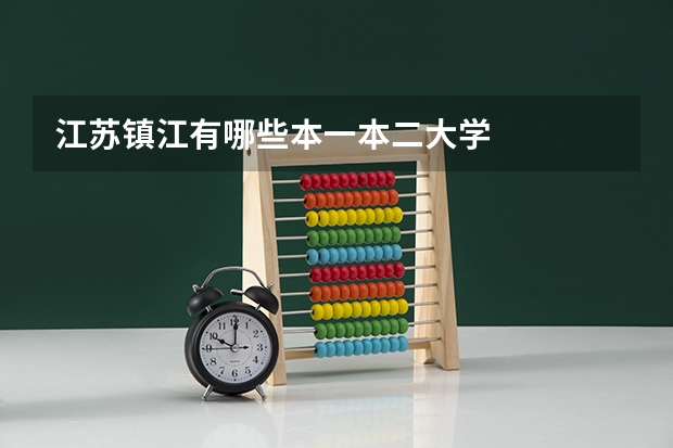 江苏镇江有哪些本一本二大学