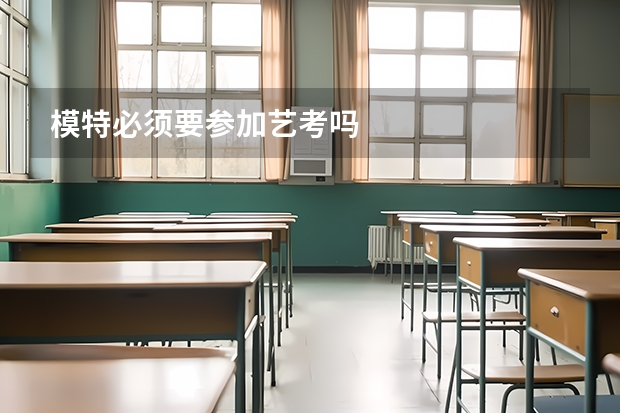 模特必须要参加艺考吗