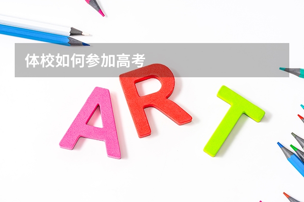 体校如何参加高考
