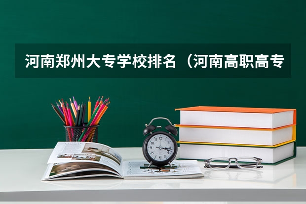 河南郑州大专学校排名（河南高职高专院校排名）