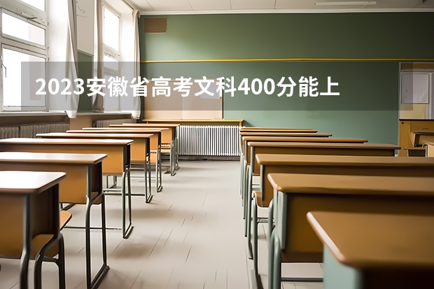2023安徽省高考文科400分能上什么学校