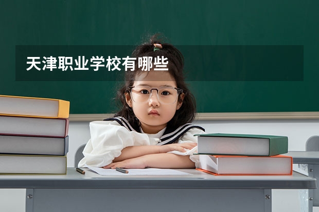 天津职业学校有哪些