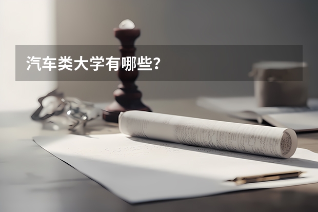 汽车类大学有哪些？