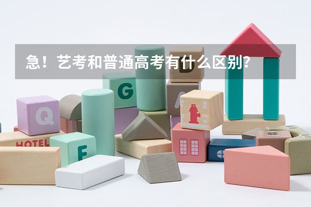 急！艺考和普通高考有什么区别？