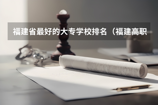 福建省最好的大专学校排名（福建高职排名）