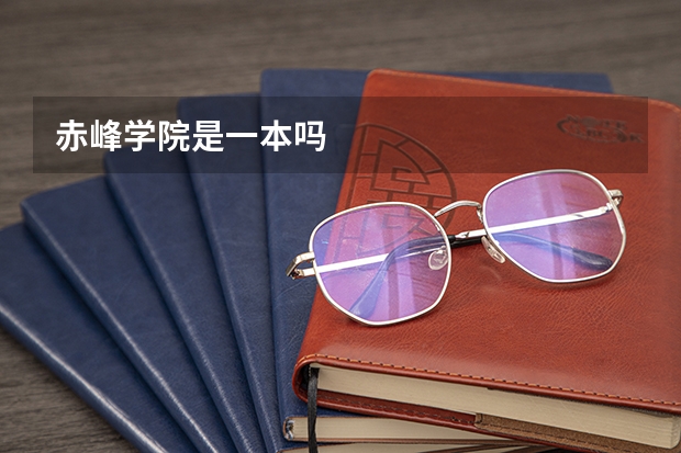 赤峰学院是一本吗