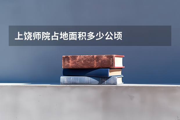 上饶师院占地面积多少公顷