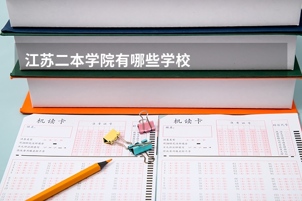 江苏二本学院有哪些学校