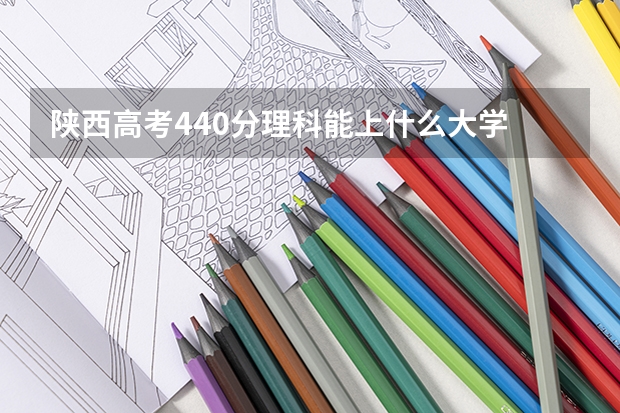 陕西高考440分理科能上什么大学