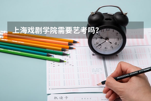 上海戏剧学院需要艺考吗？