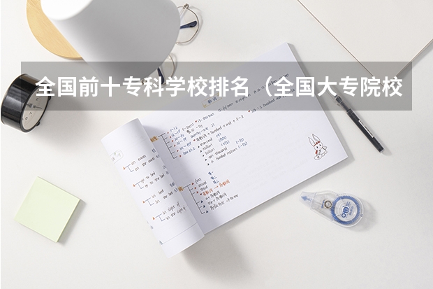 全国前十专科学校排名（全国大专院校排名前100）
