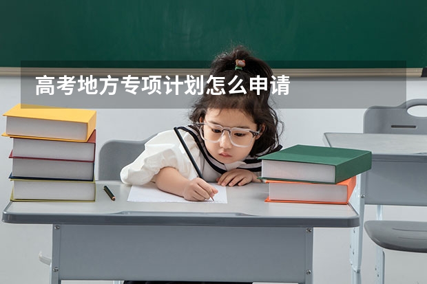 高考地方专项计划怎么申请