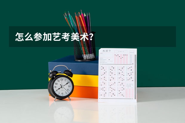 怎么参加艺考美术？