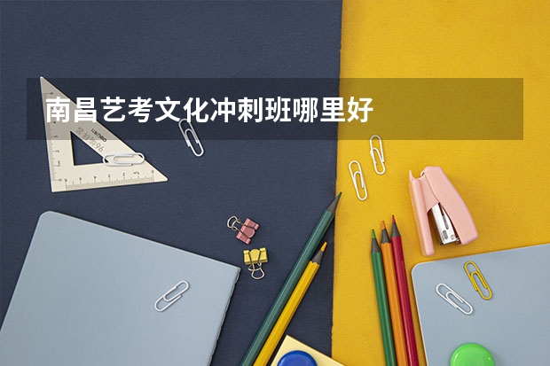 南昌艺考文化冲刺班哪里好