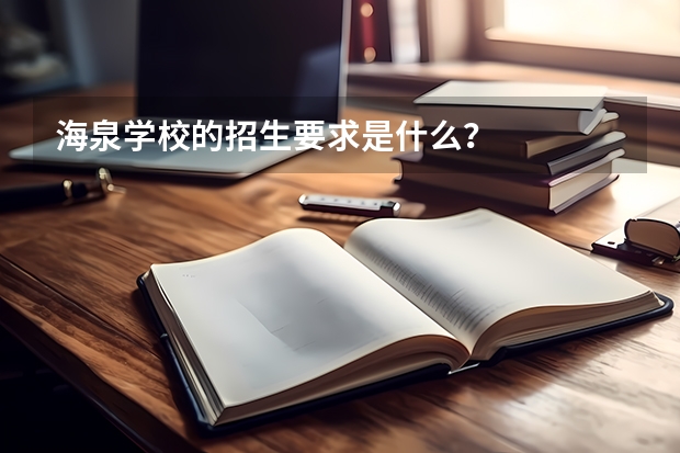 海泉学校的招生要求是什么？