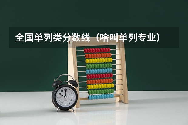 全国单列类分数线（啥叫单列专业）