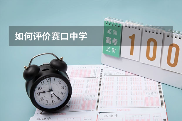 如何评价赛口中学