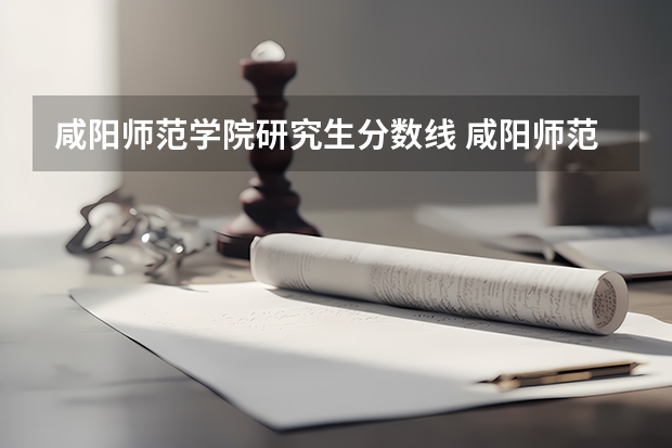 咸阳师范学院研究生分数线 咸阳师范学院分数线