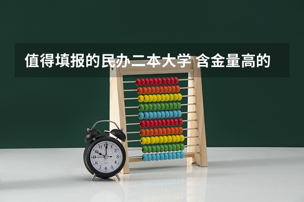 值得填报的民办二本大学 含金量高的民办二本