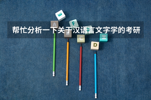 帮忙分析一下关于汉语言文字学的考研情况，考南师，安大，西南，陕西师范~这几个怎么样？